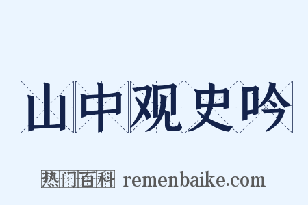山中观史吟是什么意思的图片
